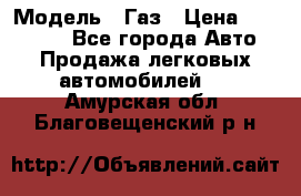  › Модель ­ Газ › Цена ­ 160 000 - Все города Авто » Продажа легковых автомобилей   . Амурская обл.,Благовещенский р-н